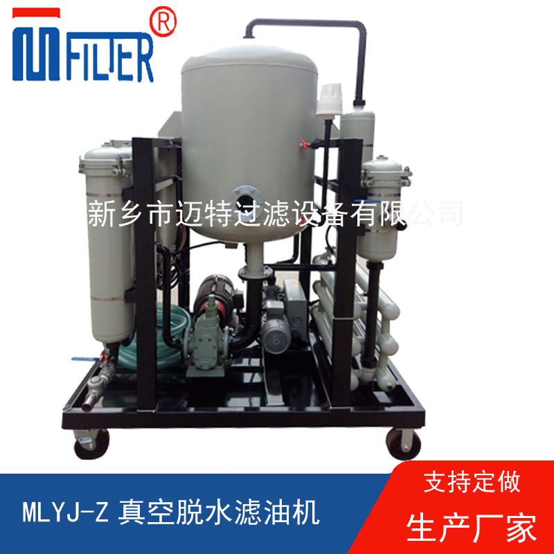 MLYJ-Z真空脫水濾油機(jī)，